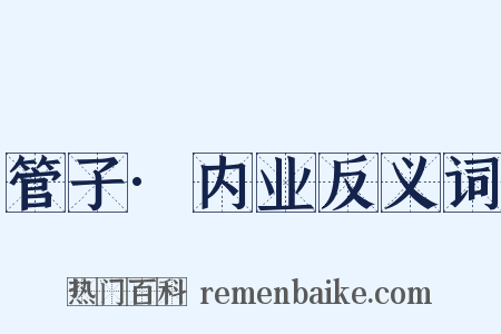 管子·内业反义词是什么意思的图片